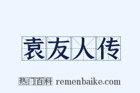 袁友人传是什么意思的图片